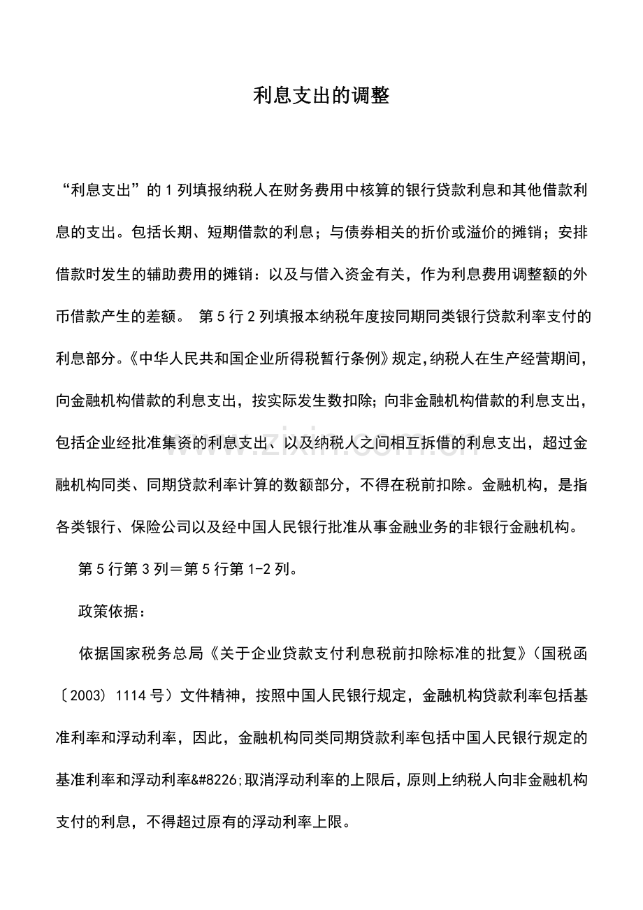 会计实务：利息支出的调整.doc_第1页