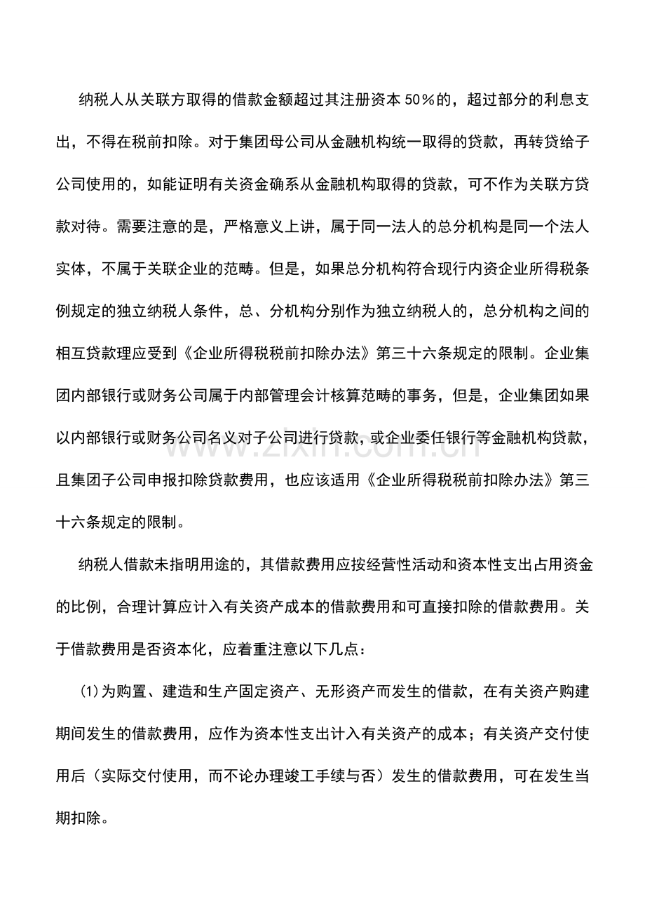 会计实务：利息支出的调整.doc_第2页