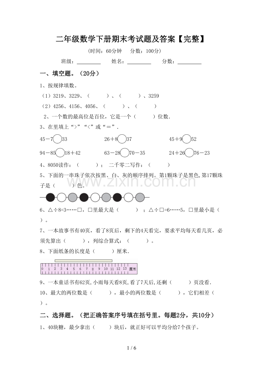 二年级数学下册期末考试题及答案.doc_第1页