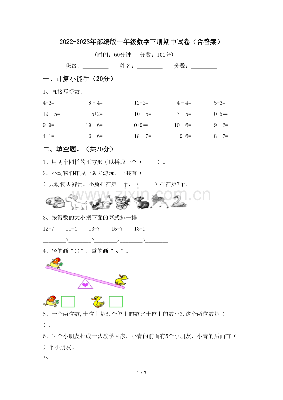 2022-2023年部编版一年级数学下册期中试卷(含答案).doc_第1页