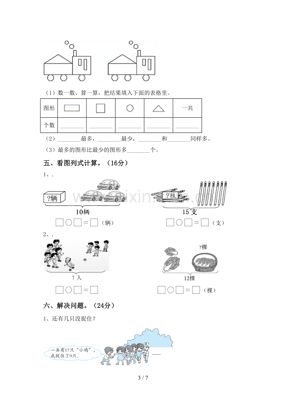 2022-2023年部编版一年级数学下册期中试卷(含答案).doc_第3页