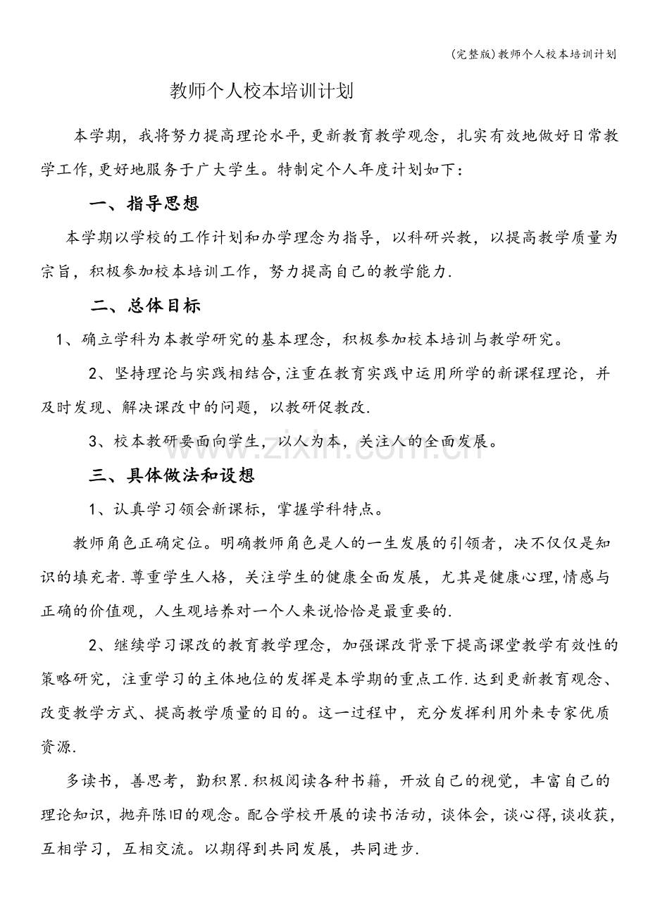 教师个人校本培训计划.doc_第1页