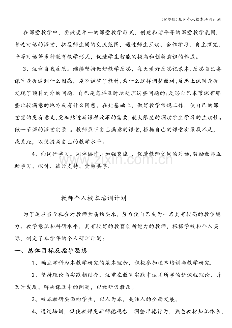 教师个人校本培训计划.doc_第2页