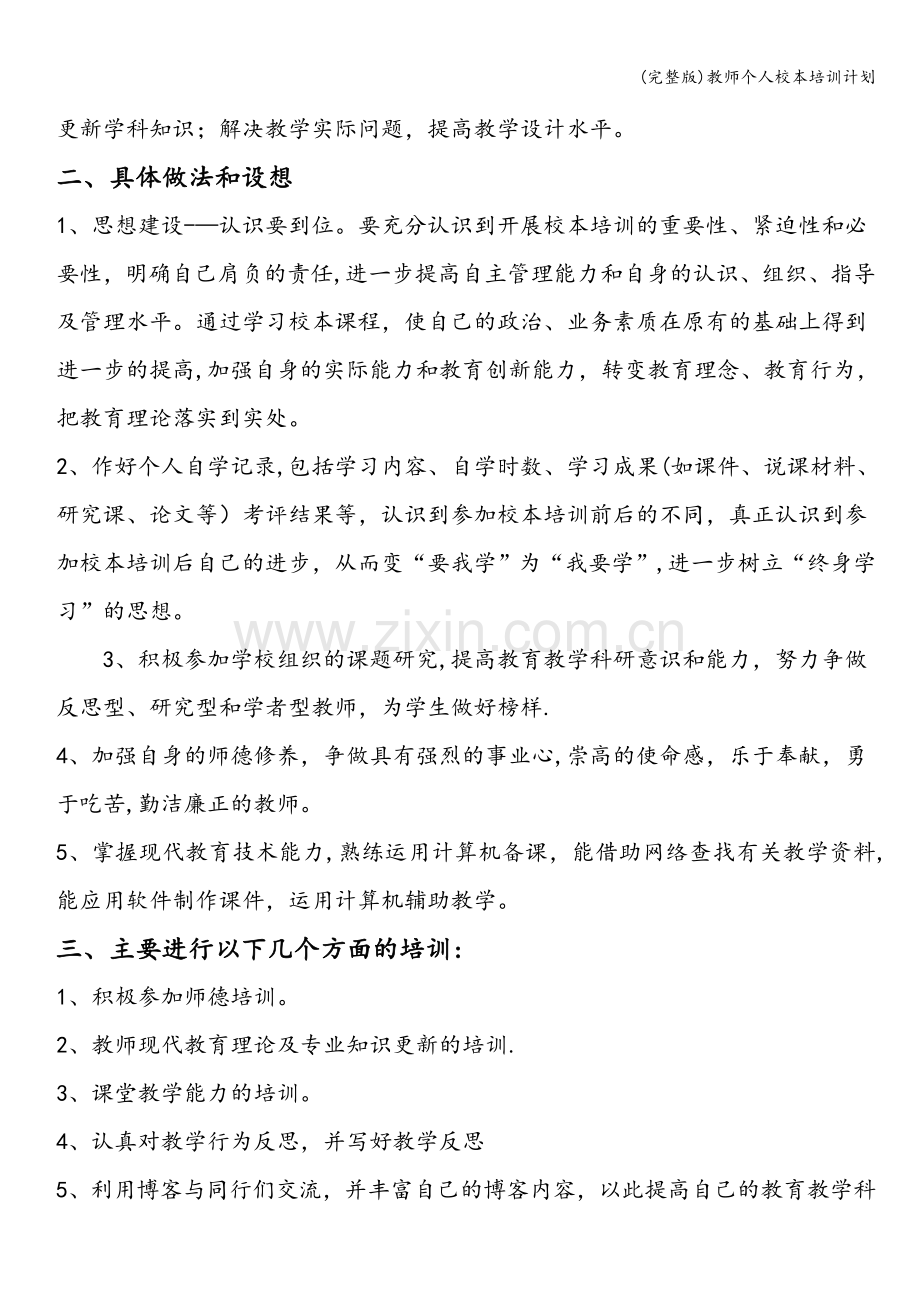 教师个人校本培训计划.doc_第3页