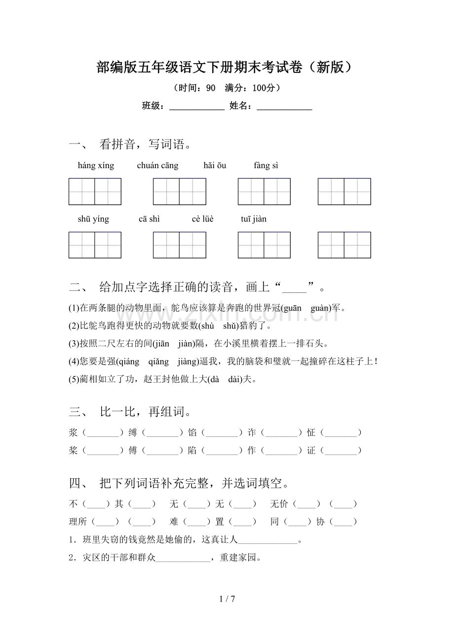 部编版五年级语文下册期末考试卷(新版).doc_第1页