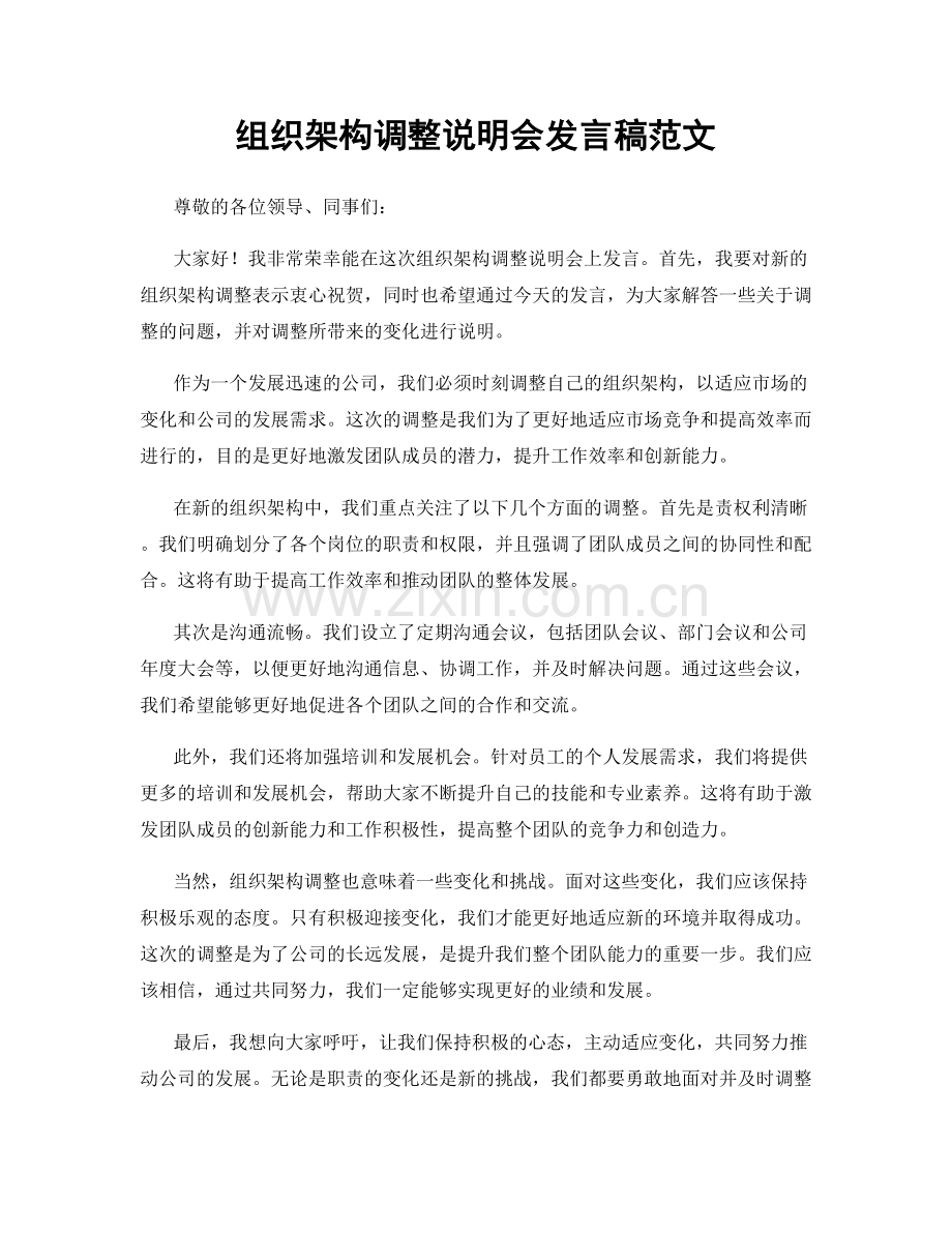 组织架构调整说明会发言稿范文.docx_第1页