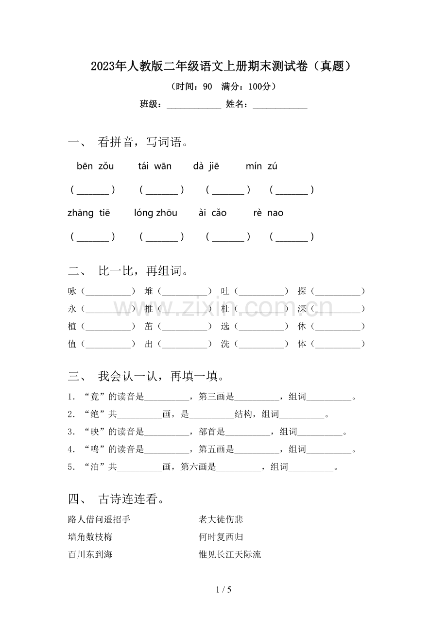 2023年人教版二年级语文上册期末测试卷(真题).doc_第1页