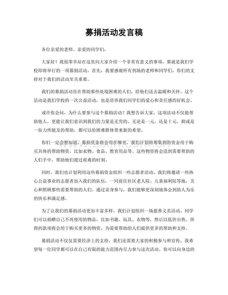 募捐活动发言稿.docx_第1页