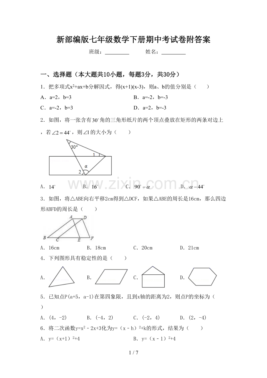 新部编版七年级数学下册期中考试卷附答案.doc_第1页