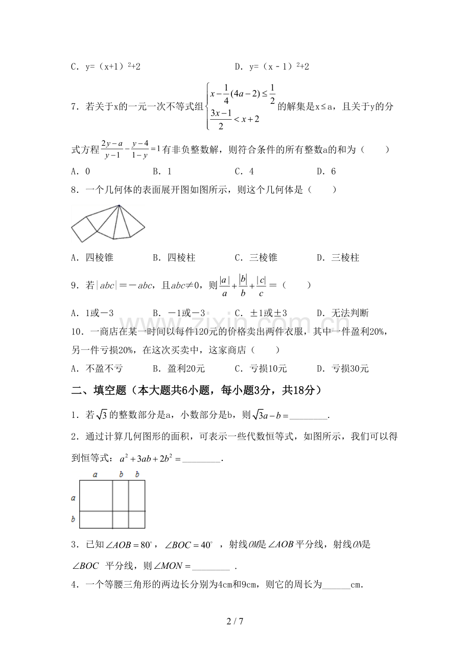 新部编版七年级数学下册期中考试卷附答案.doc_第2页