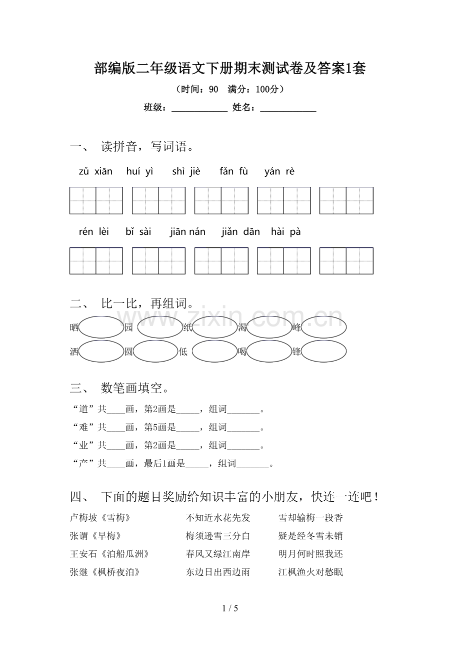 部编版二年级语文下册期末测试卷及答案1套.doc_第1页