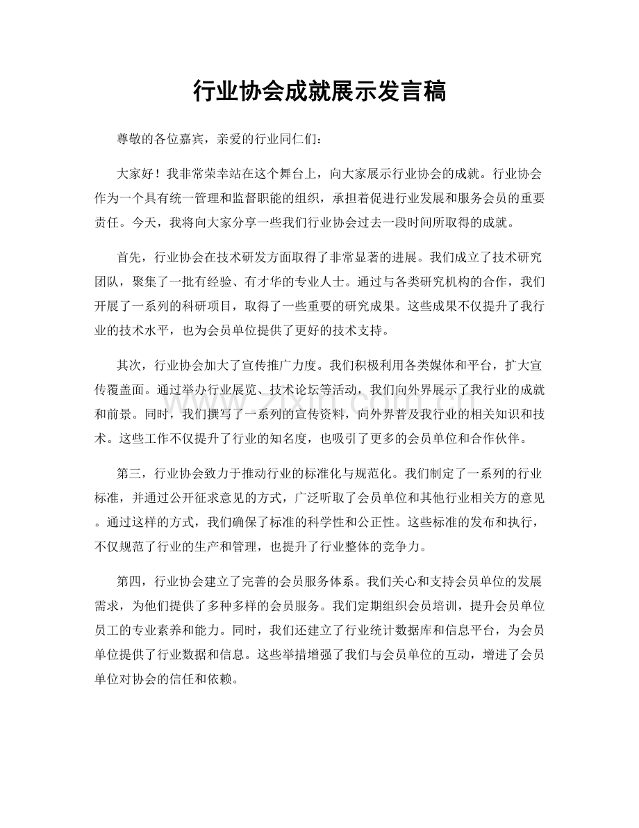 行业协会成就展示发言稿.docx_第1页