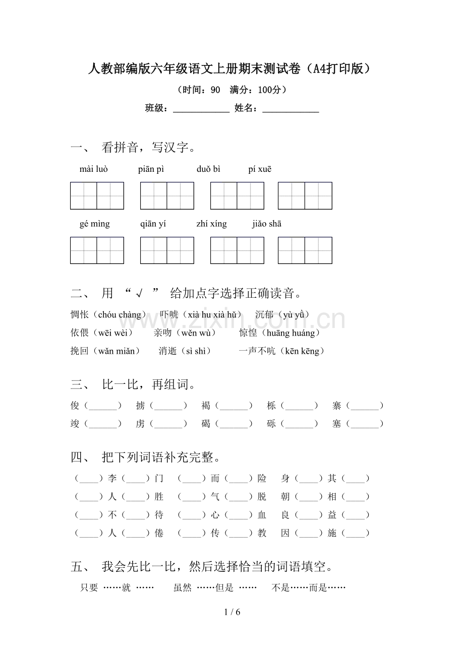 人教部编版六年级语文上册期末测试卷(A4打印版).doc_第1页