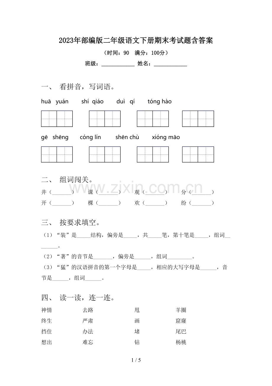 2023年部编版二年级语文下册期末考试题含答案.doc_第1页