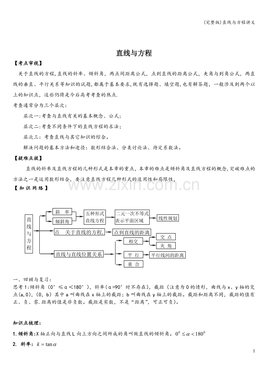 直线与方程讲义.doc_第1页