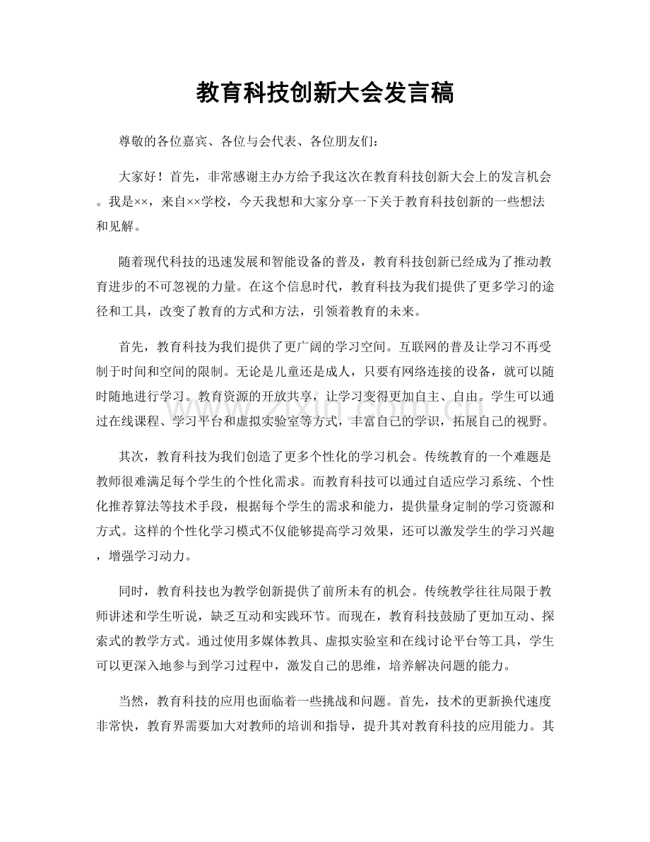 教育科技创新大会发言稿.docx_第1页