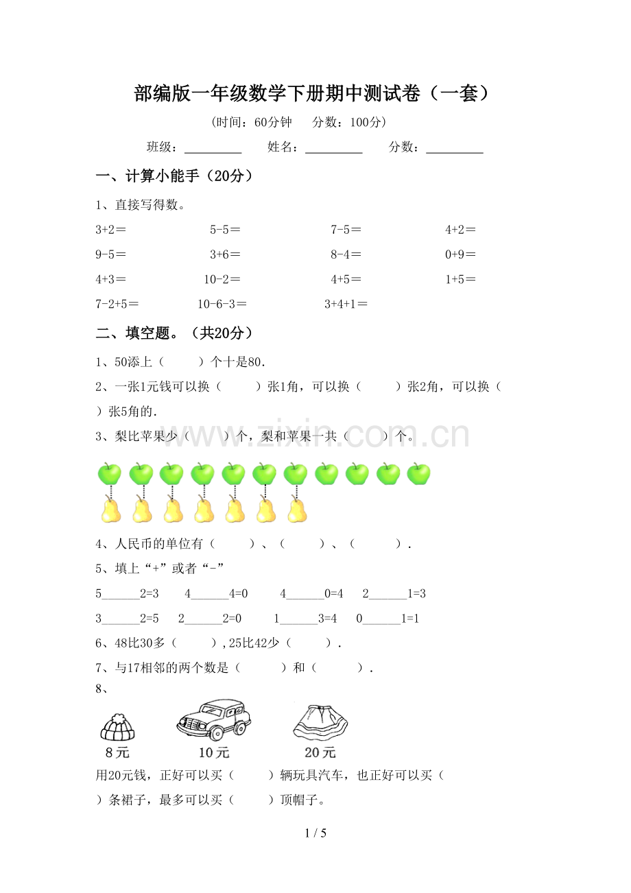 部编版一年级数学下册期中测试卷(一套).doc_第1页