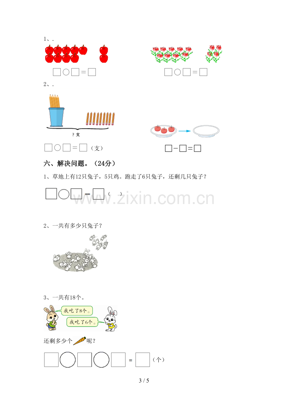 部编版一年级数学下册期中测试卷(一套).doc_第3页