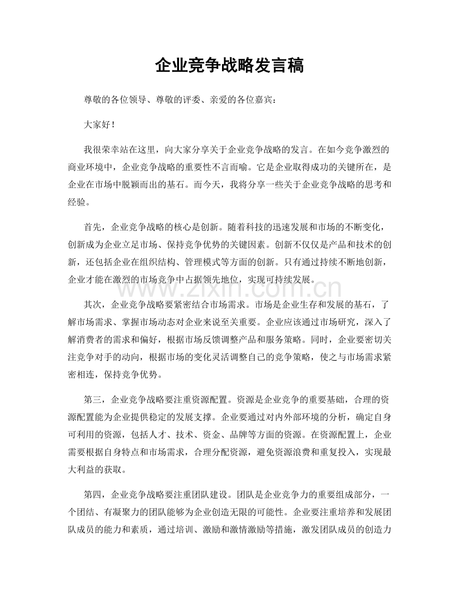 企业竞争战略发言稿.docx_第1页