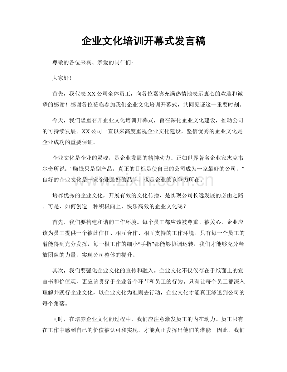 企业文化培训开幕式发言稿.docx_第1页