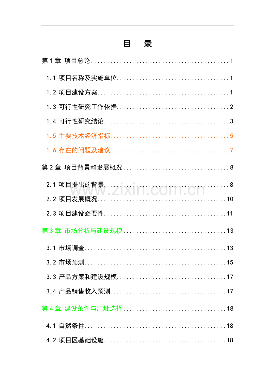 江西某化工公司年产1万吨氟化氢生产线项目环境影响评估报告.doc_第1页