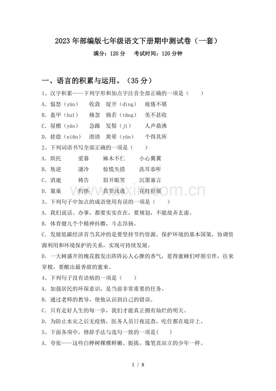 2023年部编版七年级语文下册期中测试卷(一套).doc_第1页