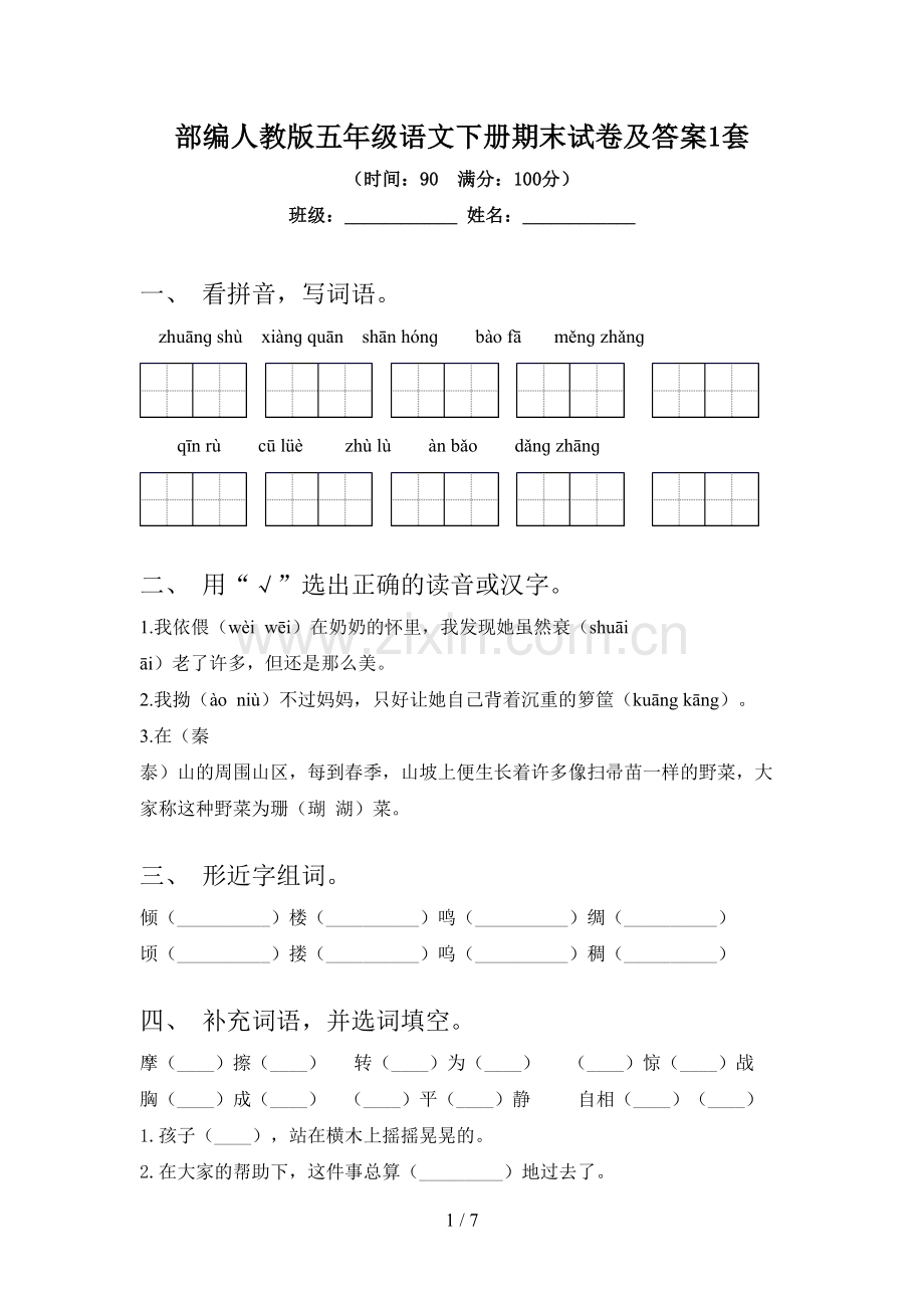 部编人教版五年级语文下册期末试卷及答案1套.doc_第1页