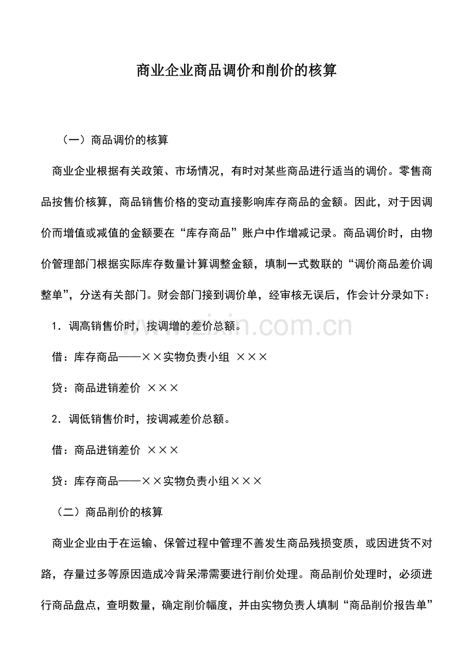 会计实务：商业企业商品调价和削价的核算.doc_第1页