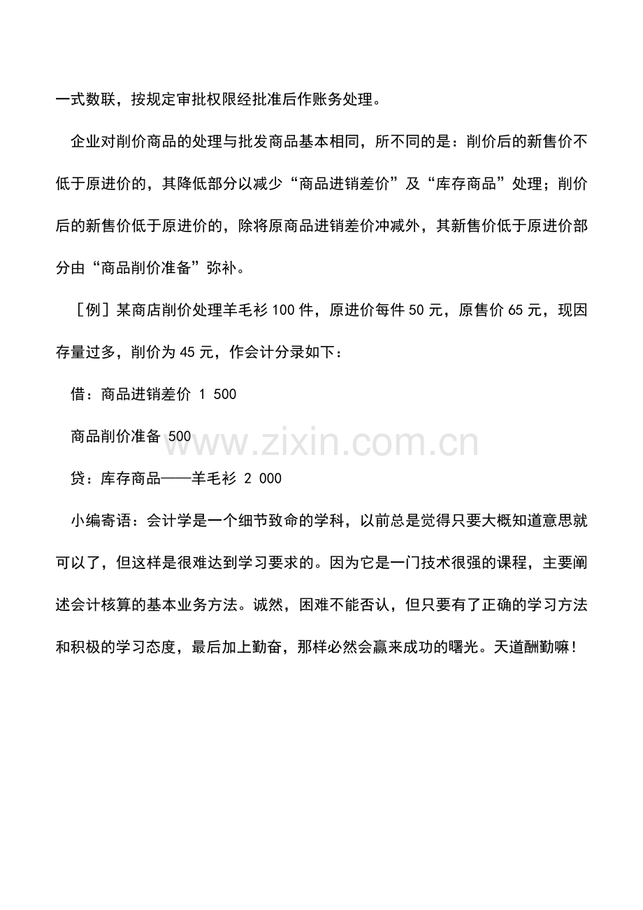 会计实务：商业企业商品调价和削价的核算.doc_第2页