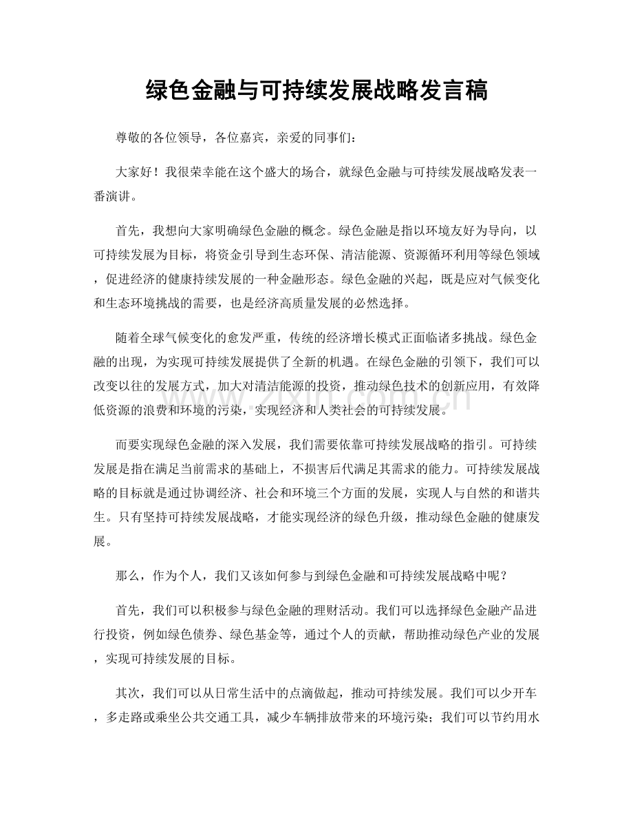 绿色金融与可持续发展战略发言稿.docx_第1页