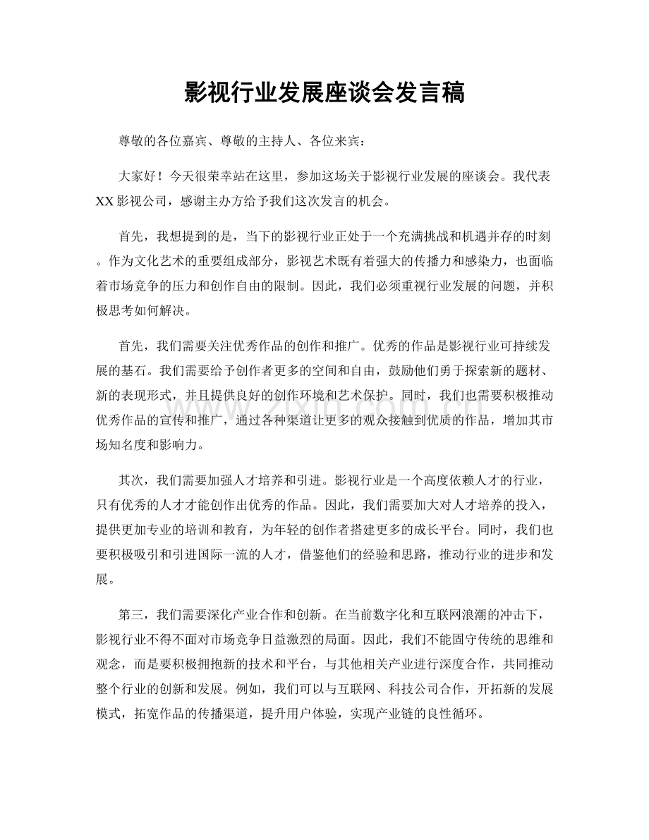 影视行业发展座谈会发言稿.docx_第1页