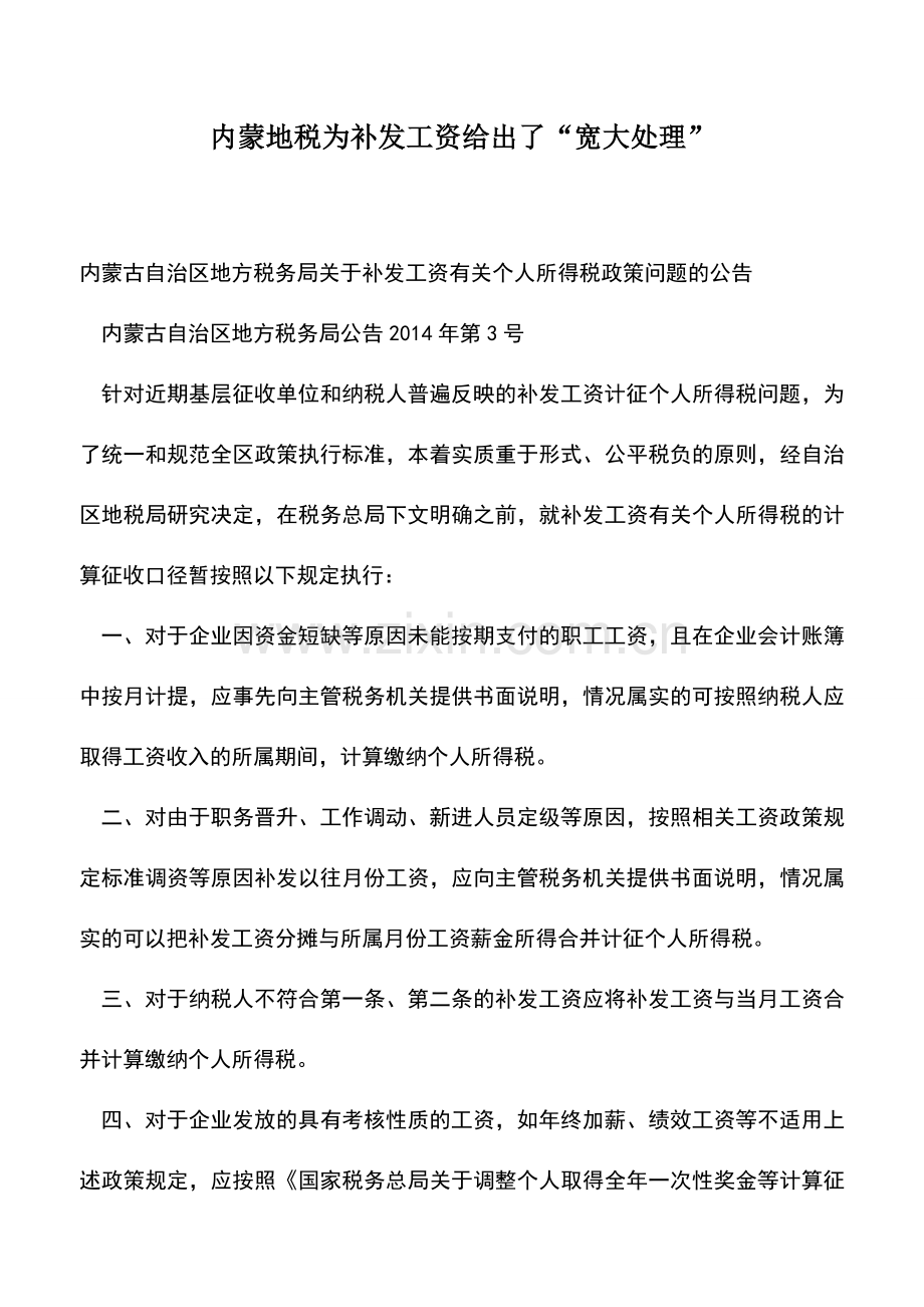 会计实务：内蒙地税为补发工资给出了“宽大处理”.doc_第1页