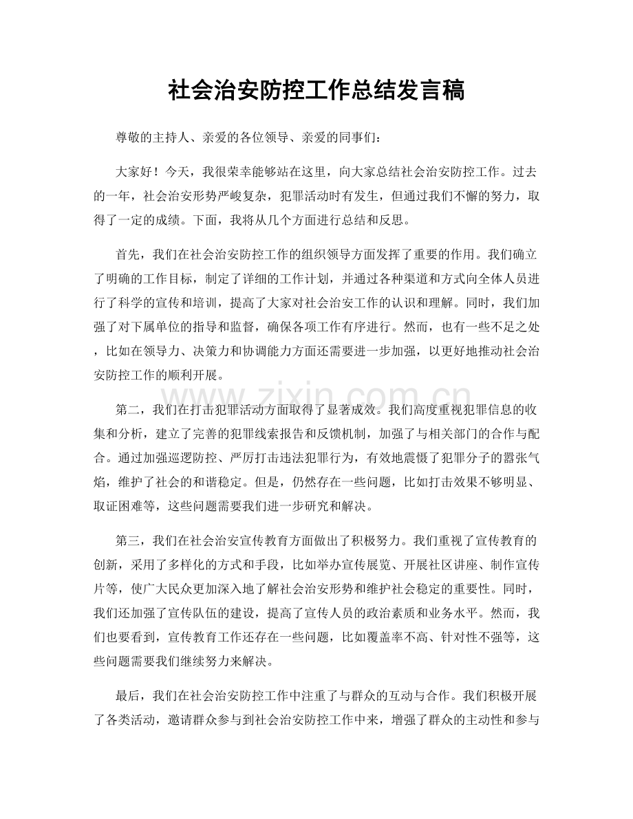 社会治安防控工作总结发言稿.docx_第1页