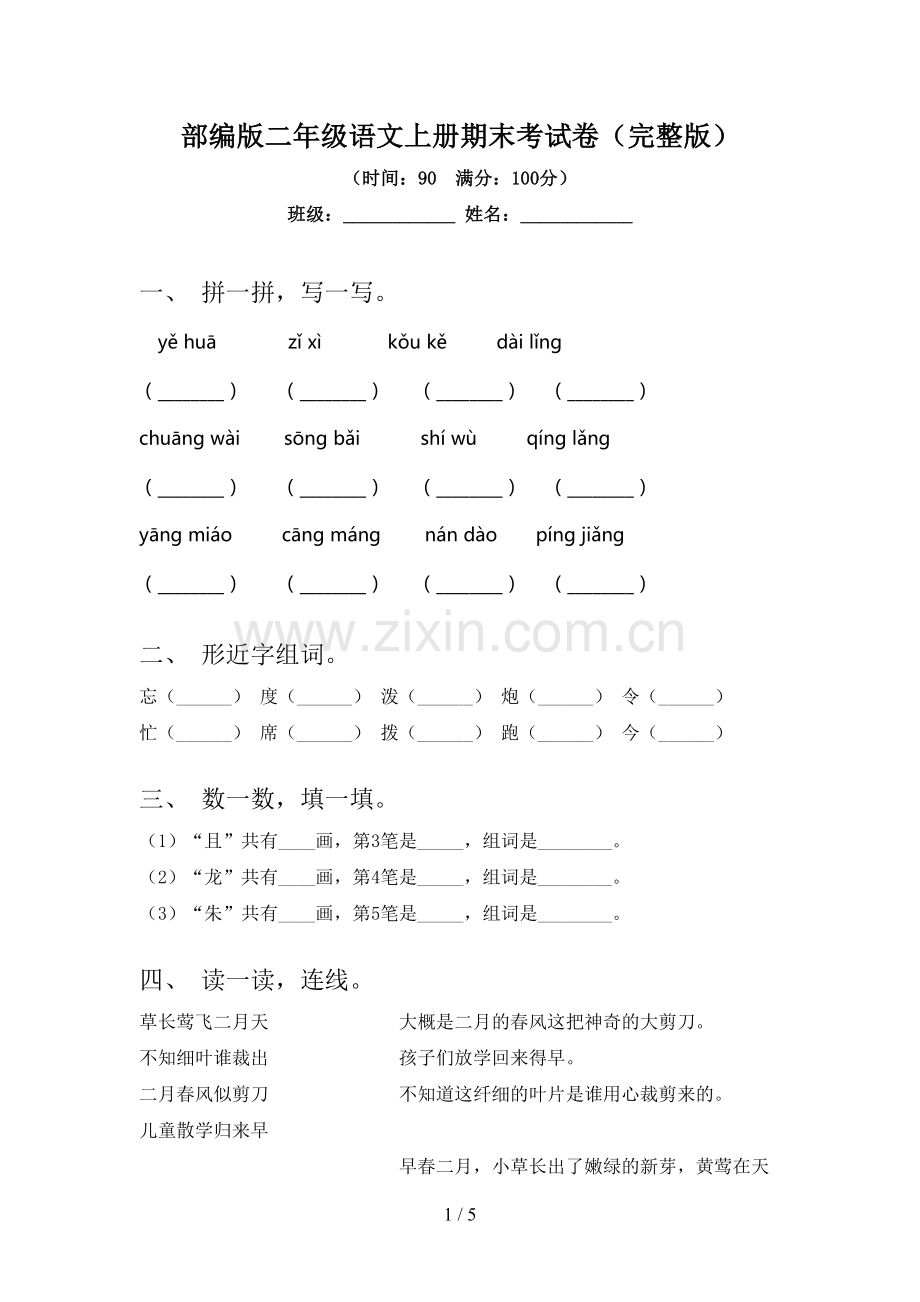 部编版二年级语文上册期末考试卷.doc_第1页