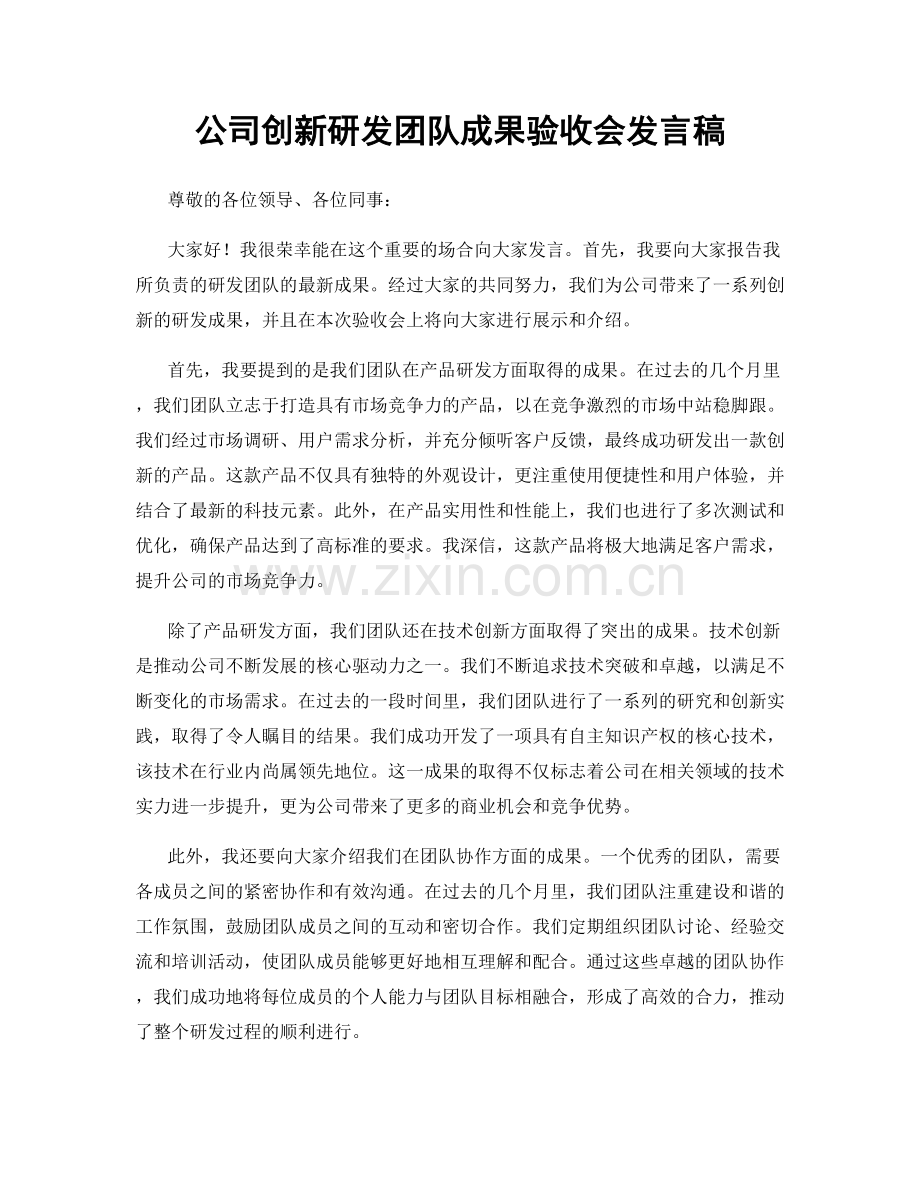 公司创新研发团队成果验收会发言稿.docx_第1页