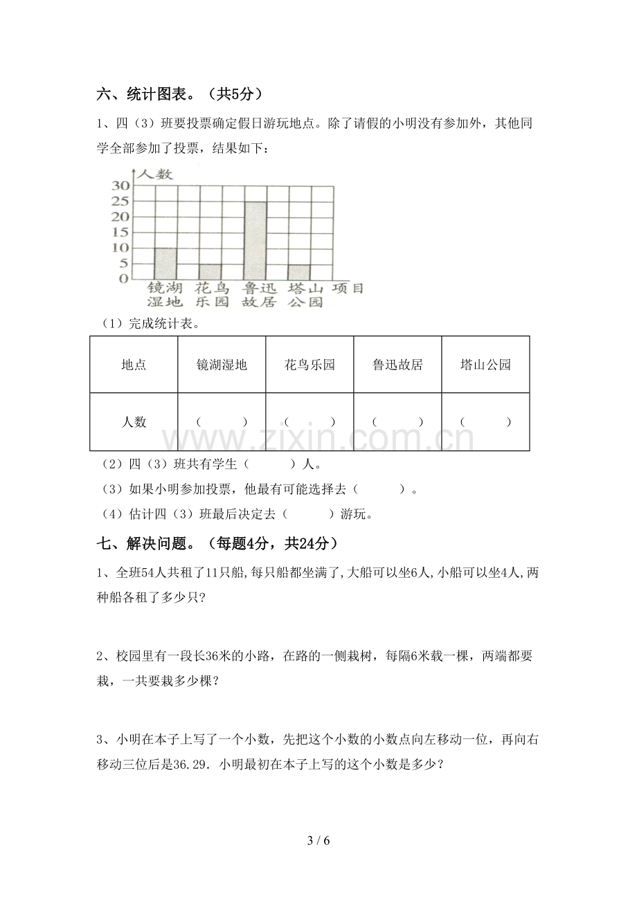 2022-2023年部编版四年级数学下册期中考试题及答案【必考题】.doc_第3页