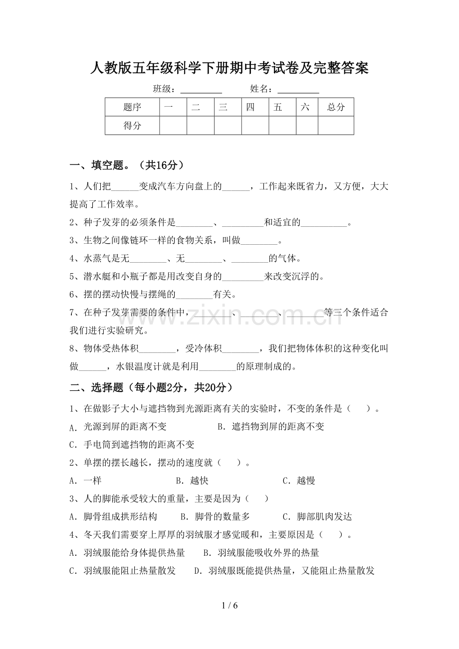 人教版五年级科学下册期中考试卷及完整答案.doc_第1页