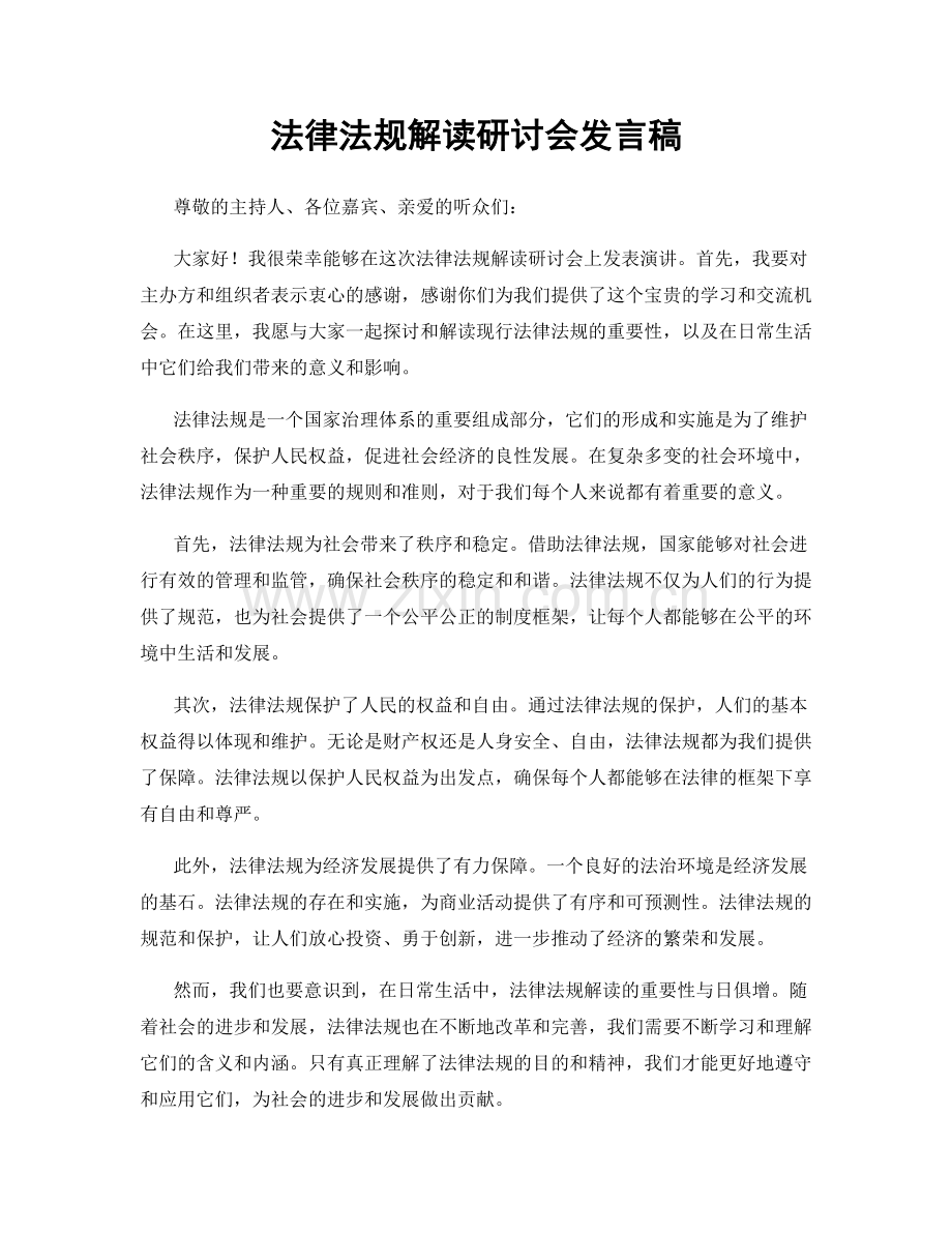 法律法规解读研讨会发言稿.docx_第1页