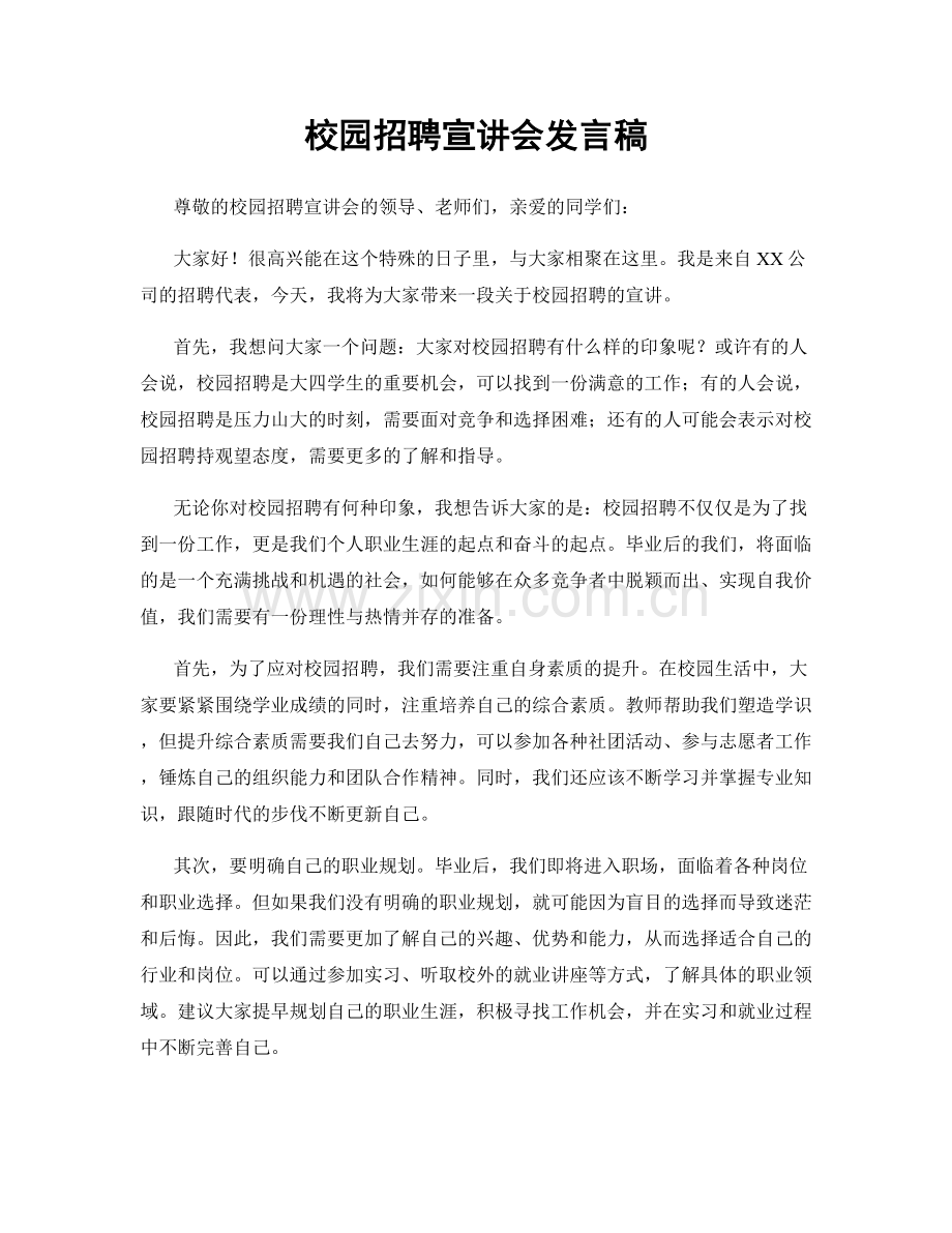 校园招聘宣讲会发言稿.docx_第1页