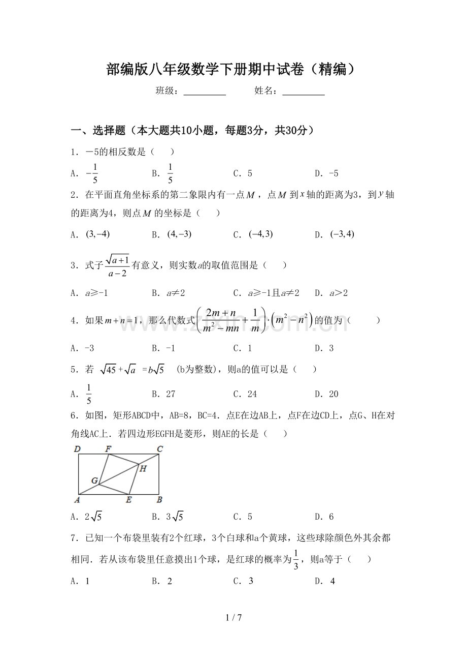 部编版八年级数学下册期中试卷(精编).doc_第1页