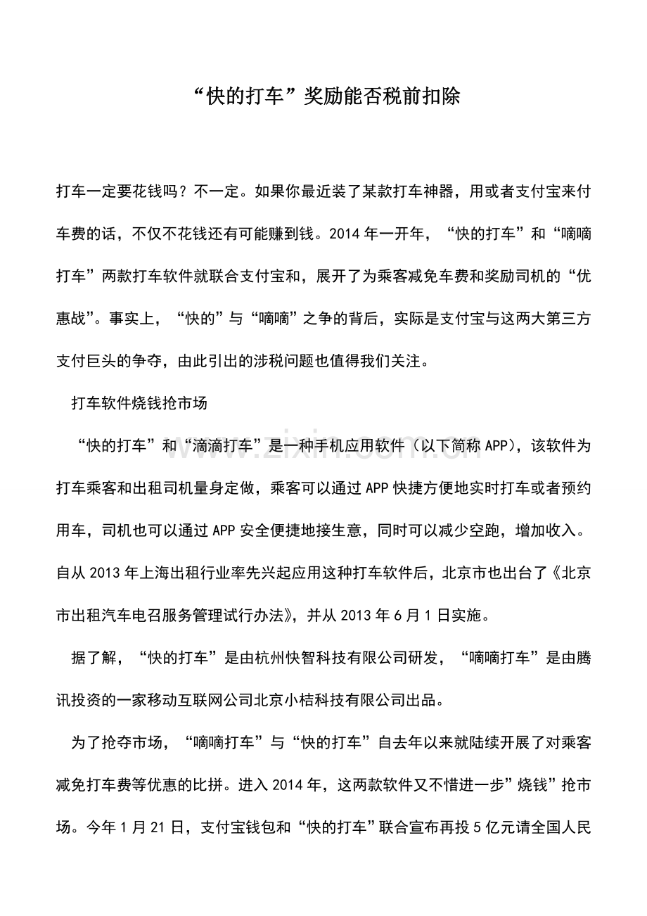 会计实务：“快的打车”奖励能否税前扣除.doc_第1页