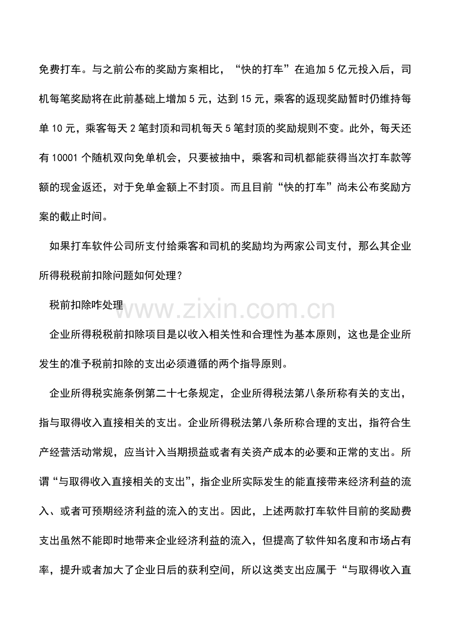 会计实务：“快的打车”奖励能否税前扣除.doc_第2页