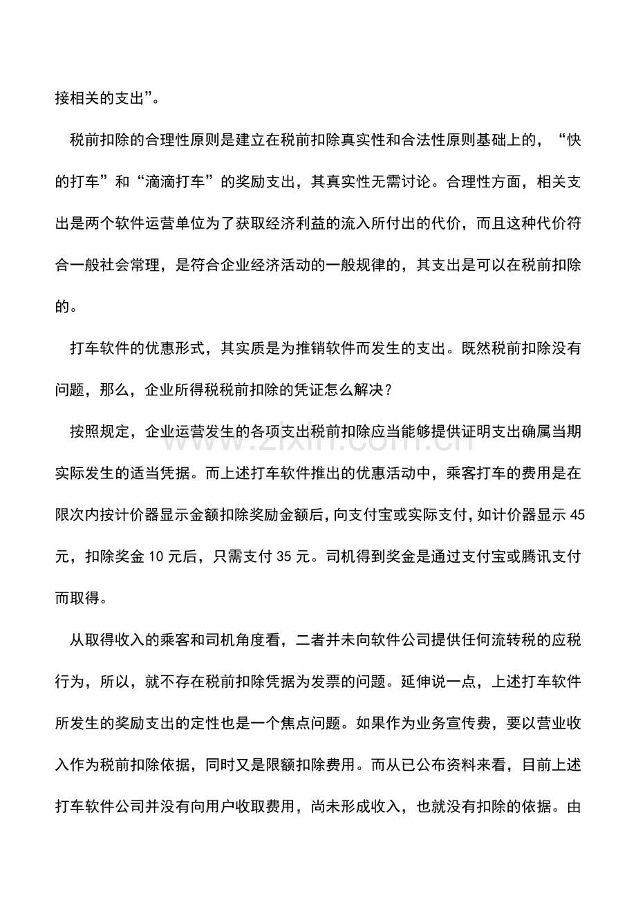 会计实务：“快的打车”奖励能否税前扣除.doc_第3页