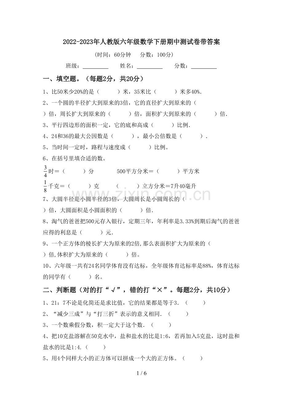 2022-2023年人教版六年级数学下册期中测试卷带答案.doc_第1页