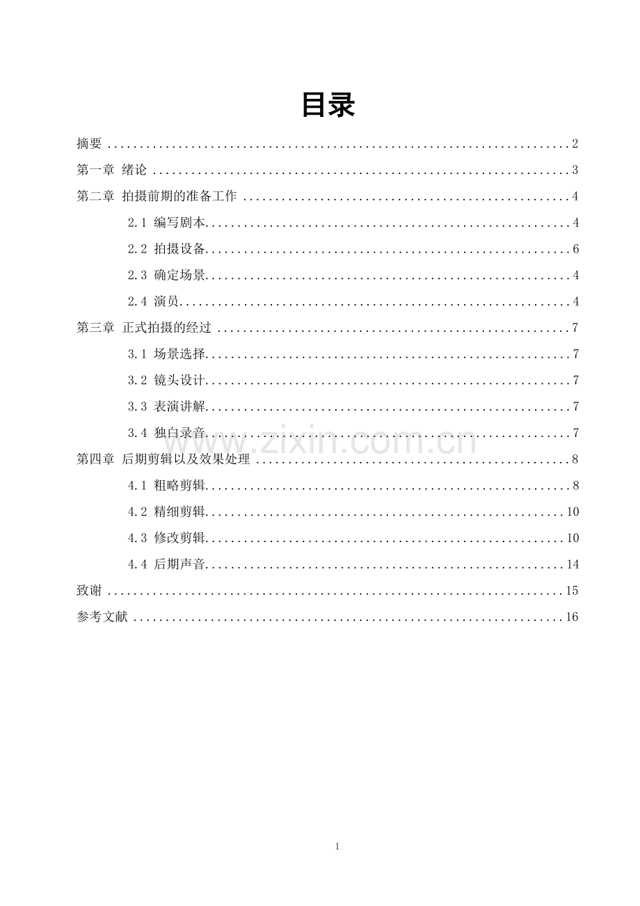 微电影《遗失的梦想》设计-数字媒体技术毕业设计论文.doc_第2页