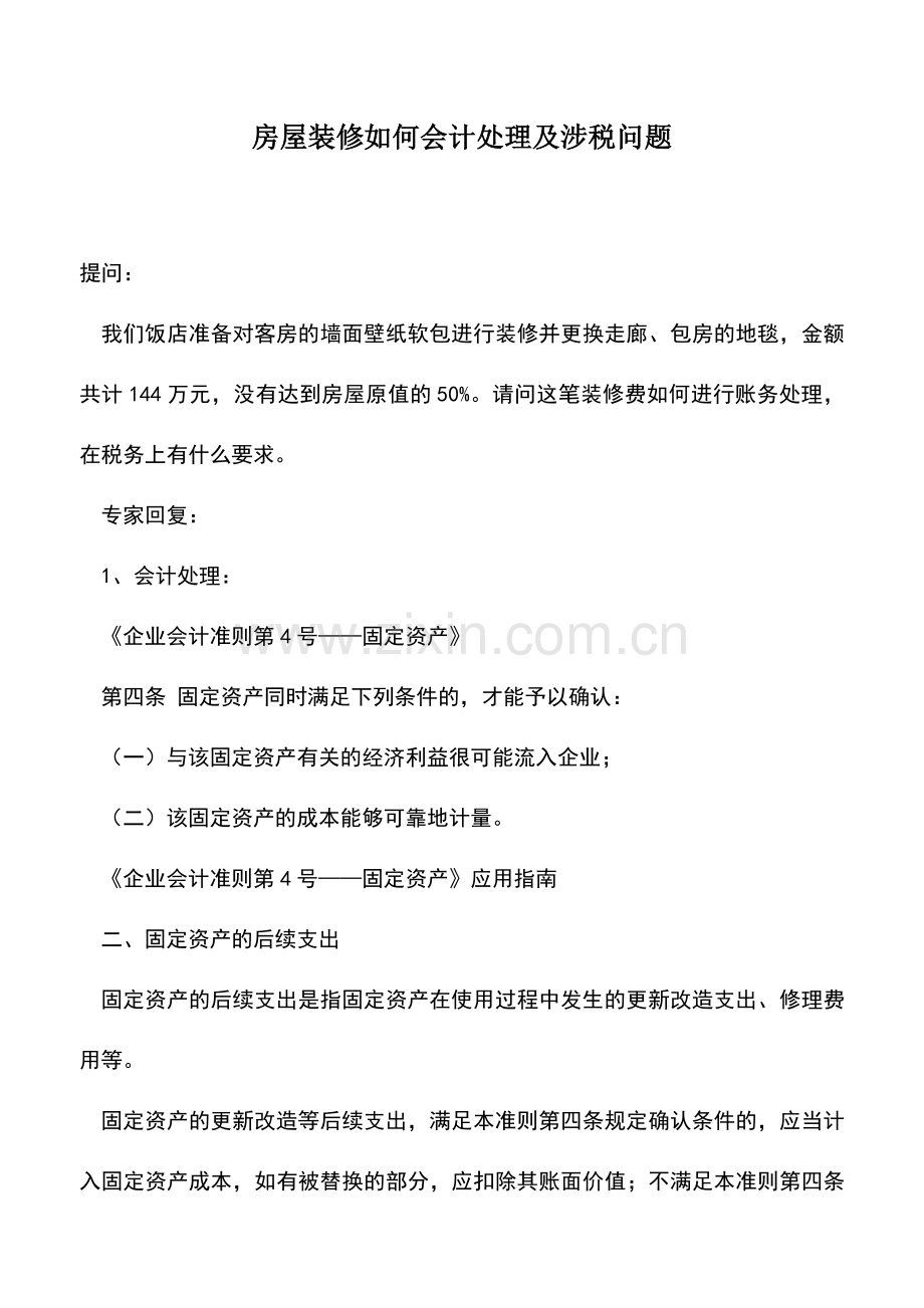 会计实务：房屋装修如何会计处理及涉税问题.doc_第1页