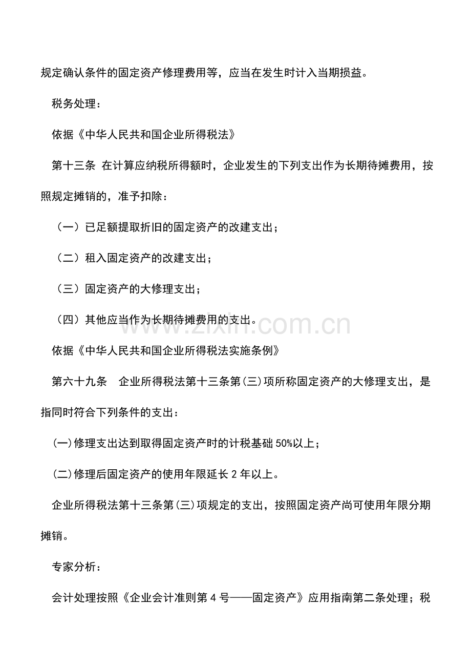 会计实务：房屋装修如何会计处理及涉税问题.doc_第2页