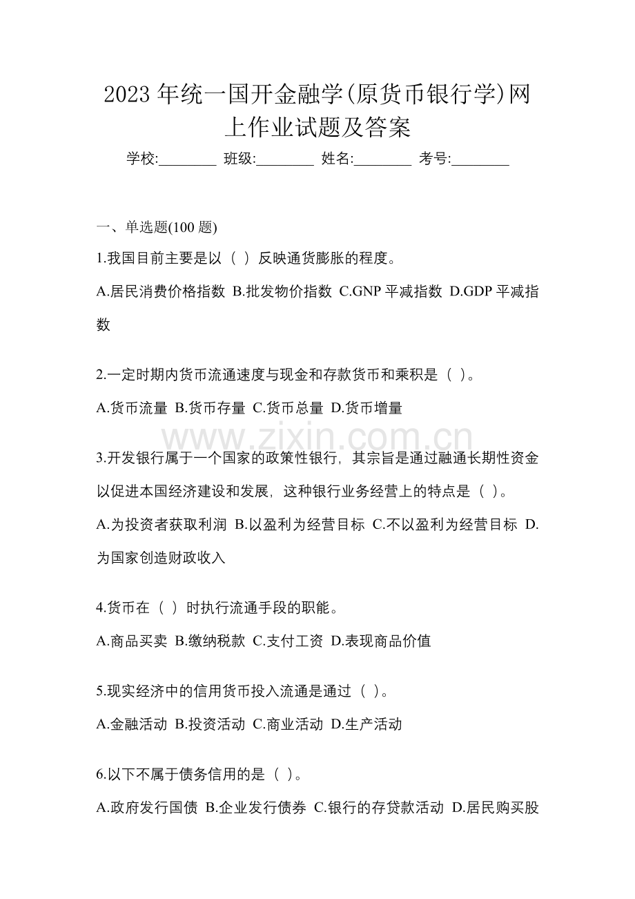 2023年统一国开金融学(原货币银行学)网上作业试题及答案.docx_第1页