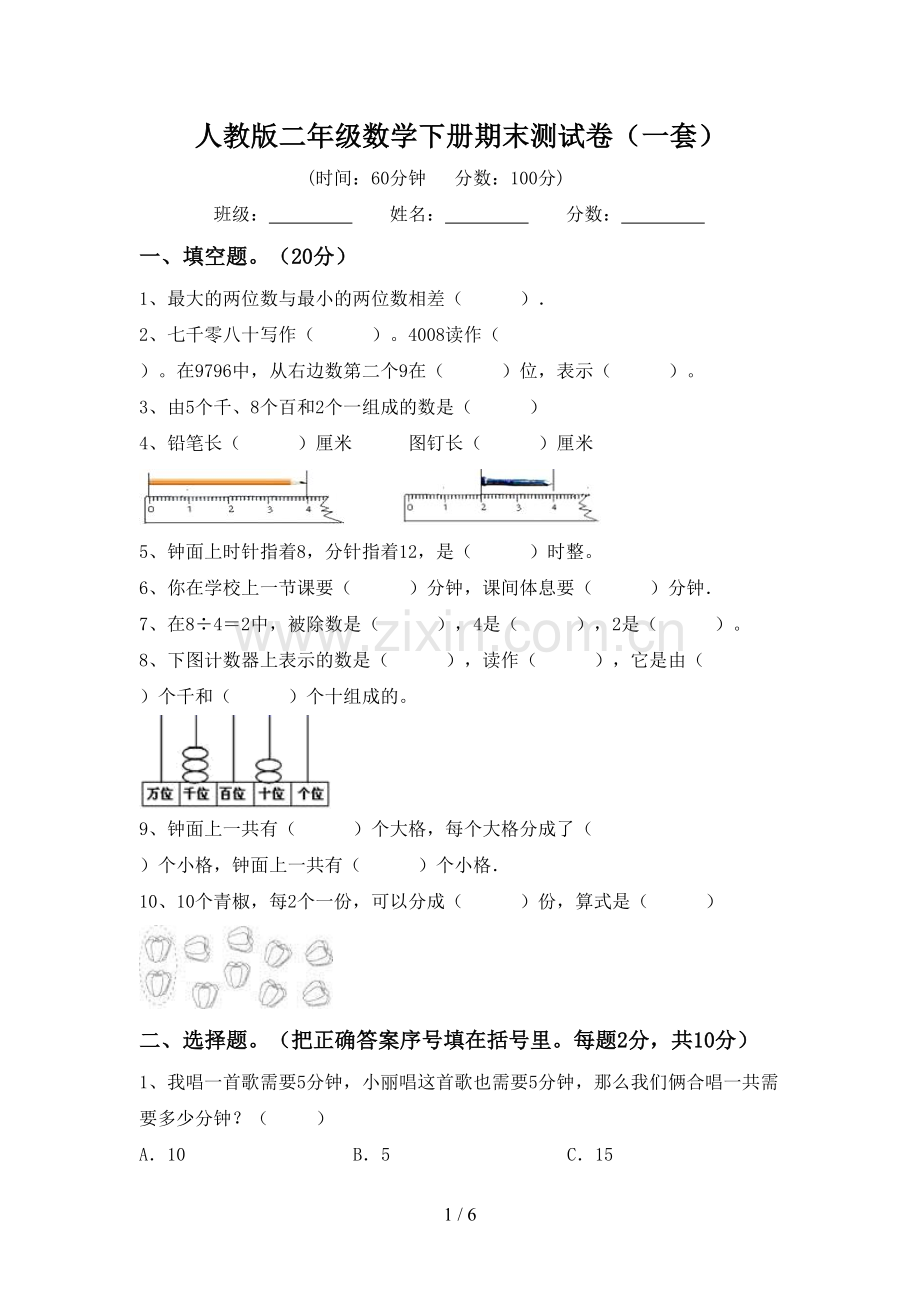 人教版二年级数学下册期末测试卷(一套).doc_第1页