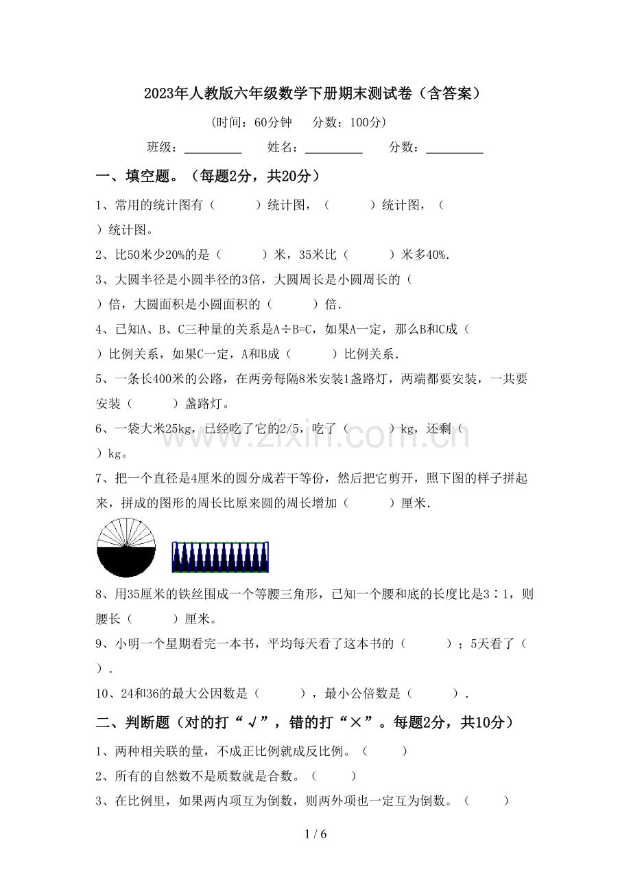 2023年人教版六年级数学下册期末测试卷(含答案).doc_第1页